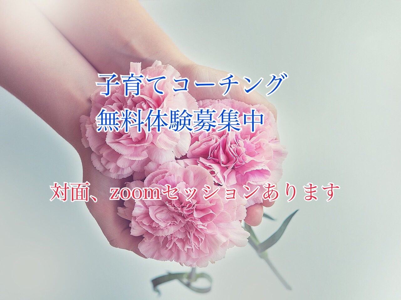 無料体験コーチング