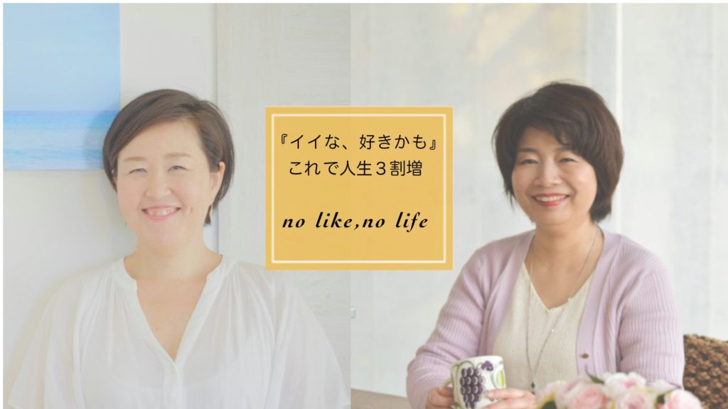 生きる為の好きを知るワークショップ