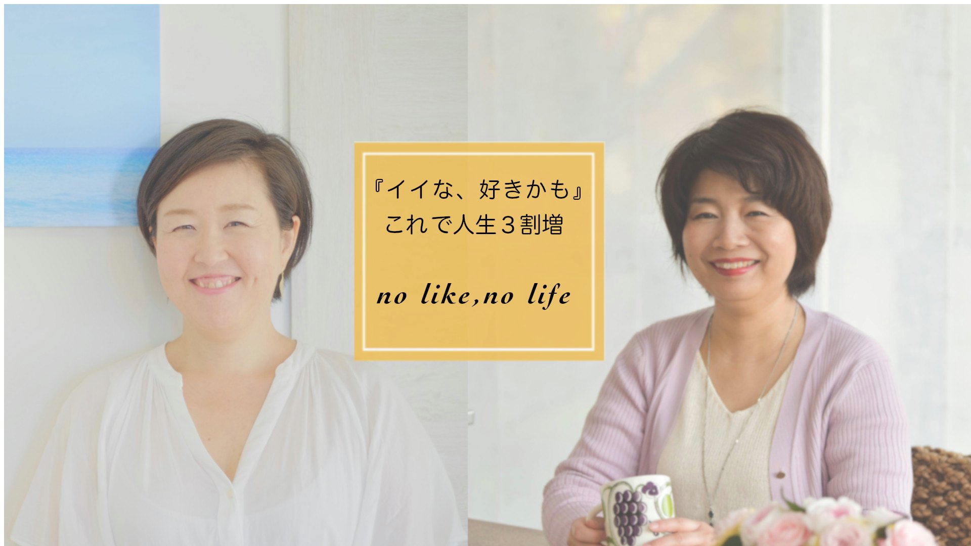 生きる為の好きを知るワークショップ