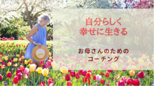 子育てコーチング